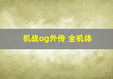 机战og外传 全机体